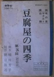 豆腐屋の四季　第26回最終回　朝日放送テレビ台本