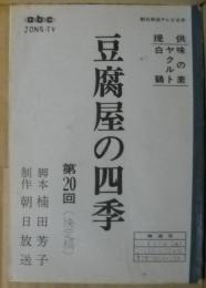 豆腐屋の四季　第20回　朝日放送テレビ台本