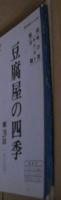 豆腐屋の四季　第20回　朝日放送テレビ台本
