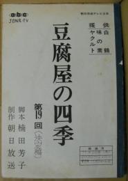 豆腐屋の四季　第19回　朝日放送テレビ台本