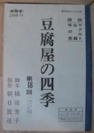 豆腐屋の四季　第18回　朝日放送テレビ台本