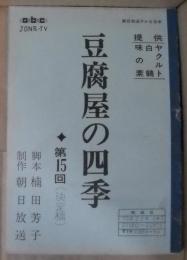 豆腐屋の四季　第15回　朝日放送テレビ台本