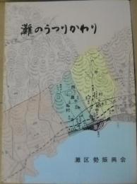 灘のうつりかわり　小学生郷土の歴史よみもの　社会科学習資料