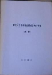 町住区と市街地再構成計画の研究　（概要）