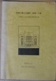 旧神戸商工会議所　破滅への道　旧神商ビル保存問題関連資料報告書