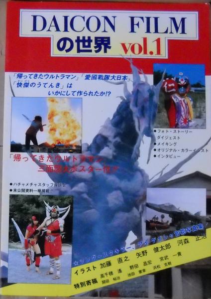 DAICON FILMの世界 vol.1(高千穂遙・野田昌宏ほか) / 古本、中古本、古 DAICON FILMの世界 vol.1(高千穂遙・野田昌宏ほか) / 古本、中古本、古
