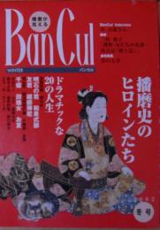 Ban cul : 播磨が見える バンカル　特集/播磨史のヒロインたち　2002年冬号