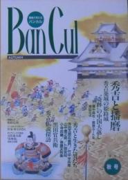 Ban cul : 播磨が見える バンカル　特集/秀吉と播磨　1996年秋号