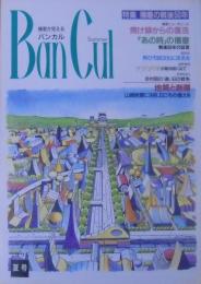 Ban cul : 播磨が見える バンカル　特集/播磨の戦後50年　1995年夏号
