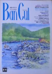 Ban cul : 播磨が見える バンカル　1993年夏号