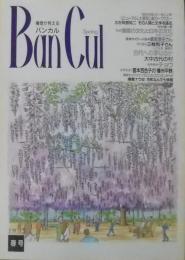 Ban cul : 播磨が見える バンカル　1993年春号