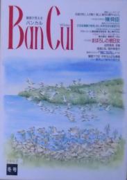 Ban cul : 播磨が見える バンカル　1992年冬号