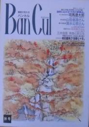 Ban cul : 播磨が見える バンカル　1992年秋号