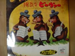 陽気なビーヴァー　Singing Beavers　フォノシート4枚付き