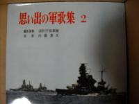 思い出の軍歌集　第1集-第5集の5冊揃　フォノシート各4枚の20枚付き