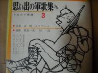 思い出の軍歌集　第1集-第5集の5冊揃　フォノシート各4枚の20枚付き