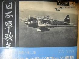 日本軍歌集　第二集　フォノシート4枚付き