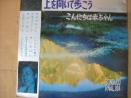 上を向いて歩こう/こんにちは赤ちゃん　中村八大・永六輔傑作集　フォノシート4枚付き