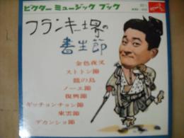 フランキー堺の書生節　フォノシート4枚付き