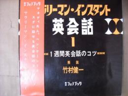 サラリーマン・インスタント英会話1　フォノシート3枚付き