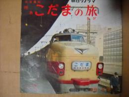 特急こだまの旅 実音童話　フォノシート2枚付き