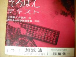 そろばんテキスト1　加減法　フォノシート8枚付き