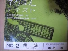 そろばんテキスト2　乗法　フォノシート8枚付き