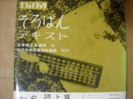 そろばんテキスト6　読上算　フォノシート8枚付き