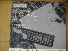 そろばんテキスト8　読上算1級国民大会篇　フォノシート8枚付き