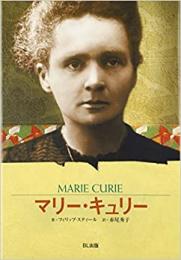 マリー・キュリー : 科学の流れを変えた女性