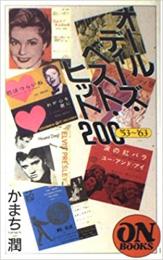 オールディーズ・ベスト・ヒット200 : '53～'63