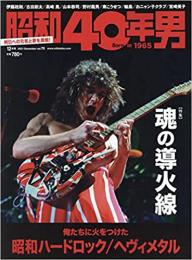 昭和40年男　 2021年12月　魂の導火線