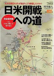 日米開戦への道 : 太平洋戦争はなぜ始まり、どう終結したのか? : 完全保存版