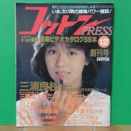 コットンpress/コットンプレス　創刊号　昭和60年12月
