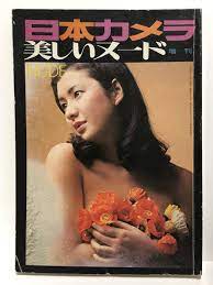 昭和　少女　写真集 裸 日本カメラ増刊 美しいヌード 昭和50年3月 / 古本、中古本、古書籍の通販は「日本の古本屋」 / 日本の古本屋