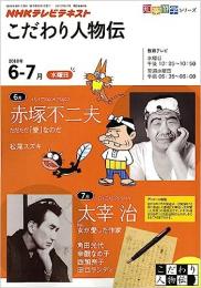 赤塚不二夫 : ただただ「愛」なのだ ; 太宰治 : 女(わたし)が愛した作家