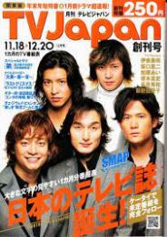 月刊　テレビジャパン　関西版/TVJAPAN　創刊号 平成16年12月