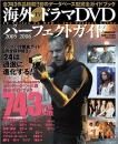 海外TVドラマDVDパーフェクトガイド 2005-2006 ＜ぴあmook＞