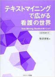 テキストマイニングで広がる看護の世界 : Text Mining Studioを使いこなす