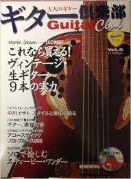 大人のギターマガジン ギター倶楽部 第9号 /ヴィンテージ生ギター9本の実力