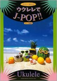 ウクレレでJ-pop!! : やさしく弾ける