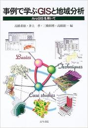 事例で学ぶGISと地域分析 : ArcGISを用いて