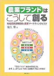 農業ブランドはこうして創る : 地域資源活用促進と農業マーケティングのコツ