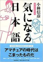 気になる日本語 : 本音を申せば