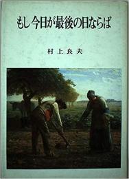 もし今日が最後の日ならば : 聖書の終末論とわたしたち