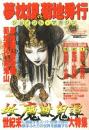 夢枕獏vs菊地秀行　ジョイント・マガジン　妖魔獣鬼譚 ＜SFアドベンチャー増刊　＞