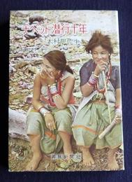 チベット潜行十年