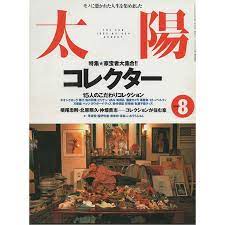 太陽　特集/コレクター　1998年8月　454号