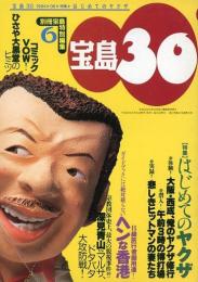 宝島30　1994年6月　特集/はじめてのヤクザ