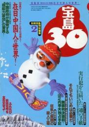 宝島30　1995年2月　特集/在日中国人の世界